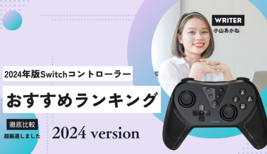 【2024年8月10日更新版】ニンテンドースイッチのコントローラーのおすすめ人気ランキング2選【ゲーマーが超厳選しました】